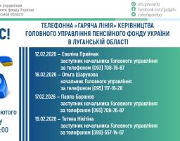 У лютому «гарячі лінії» керівництва ПФУ Луганщини прийматимуть дзвінки протягом чотирьох днів