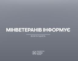 Ветеранська політика – комплексні рішення Уряду для підтримки Захисників і Захисниць