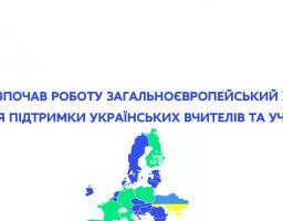 Розпочав роботу хаб нової української школи (https://nushub.org) для підтримки вчителів та учнів за кордоном
