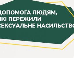 Благодійний фонд “Сильні” надає допомогу людям, які пережили сексуальне насилля під час війни