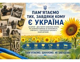 Пам’ятаємо тих, завдяки кому є Україна