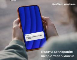 Цифрова медицина стає ще ближчою: тепер подати декларацію лікарю та змінити номер телефону в електронній системі охорони здоров'я можна самостійно та без зайвих візитів до лікарні