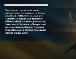 Грошова допомога для військових і ветеранів: Чмирівська СВА впроваджує Програму підтримки на 2026 рік