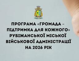 Громада виділяє 8 мільйонів гривень на підтримку рубіжан у 2026 році