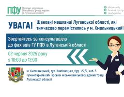 У Хмельницькому 2 червня – консультація стосовно пенсійного забезпечення