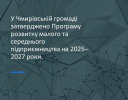 У Чмирівській громаді затверджено Програму розвитку малого та середнього підприємництва на 2025-2027 роки. Можна отримати до 100 тисяч гривень на один проєкт