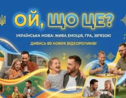 Як діти допомагають українцям закохатися в мову: стартувала серія коротких відео «Ой, що це?»