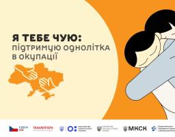 Розпочато прийом робіт на участь у Всеукраїнському конкурсі есе та соціального плаката «Я тебе чую: підтримую однолітка в окупації»