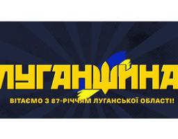 Сьогодні - 87-ма річниця від дня утворення Луганської області