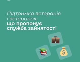 Державна служба зайнятості забезпечує ветеранів і ветеранок комплексною підтримкою, що охоплює три ключові напрями 
