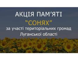 Громади Луганської області взяли участь у Всеукраїнській акції "Соняхи пам'яті"