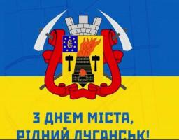 Луганчани привітали рідне місто зі святом