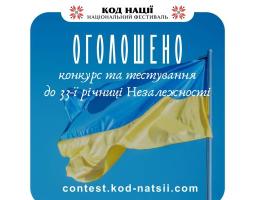Триває Всеукраїнський конкурс творчих проєктів «Код Нації» до 33-ї річниці Незалежності України