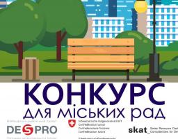 DESPRO оголошує конкурс для міських рад 