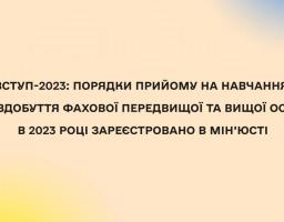 Вступ-2023: затверджені порядки прийому на навчання для здобуття фахової передвищої та вищої освіти в 2023 році