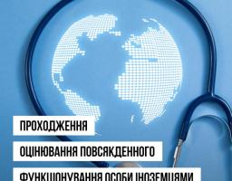 Оцінювання повсякденного функціонування особи можуть проходити не лише громадяни України, а й іноземці та особи без громадянства