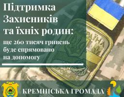 Захисники з Кремінської громади отримають 260 тис. грн на лікування, підтримку дітей та оздоровлення