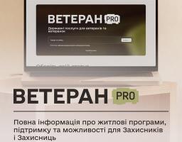 Ветеран PRO: житлові програми, компенсація оренди та інші можливості для ветеранів і ветеранок