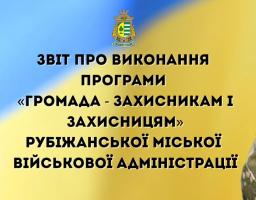 Понад мільйон гривень від початку року: Рубіжанська громада посилює фінансову підтримку оборонців