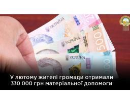 У лютому жителі Біловодської громади отримали 330 000 грн матеріальної допомоги