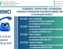 У березні «гарячі лінії» керівництва ПФУ Луганщини працюватимуть протягом чотирьох днів