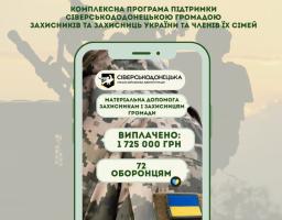 Сіверськодонецькою громадою виплачено ще майже два мільйони гривень 72 військовослужбовцям