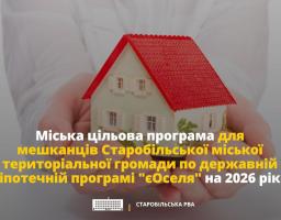 До 200 тисяч гривень компенсації першого внеску за «єОселею» можуть отримати жителі Старобільської громади