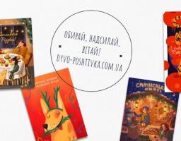 У мережі Інтернет удруге стартував новорічний проєкт «Дивовижна поштівка»