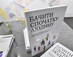 Розроблено посібник «Бачити спочатку людину» для фахівців у сфері послуг для осіб з інвалідністю