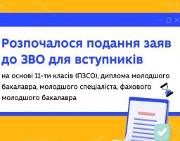 Відкрито подання заяв до ЗВО для вступників на основі 11-ти класів (ПЗСО), диплома молодшого бакалавра, молодшого спеціаліста, фахового молодшого бакалавра
