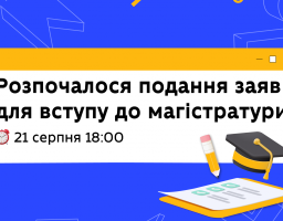 Розпочалося подання заяв для вступу до магістратури
