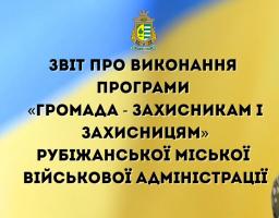 Ще 900 тисяч гривень перераховано 30 оборонцям та членам їхніх сімей Рубіжанською громадою