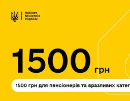 У квітні вразливі категорії українців отримають державну доплату у розмірі 1500 гривень