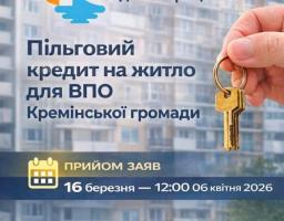 Сьогодні розпочався прийом заяв на участь у Програмі пільгового житлового кредитування ВПО Кремінської громади