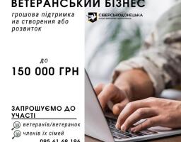 Ветерани з Сіверськодонецької громади отримають до 150 тис. грн на бізнес-ініціативи