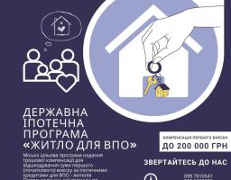 Сіверськодонецька МВА запровадила підтримку для жителів громади, які купують житло за іпотечною програмою Держмолодьжитло у співпраці з KfW/CEB (БРРЄ) «Житло для ВПО»