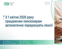  1 квітня 2026 року працюючим пенсіонерам автоматично перерахують пенсії