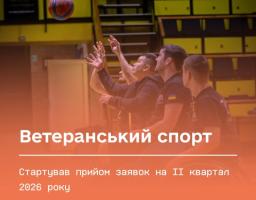 Ветеранський спорт: стартував прийом заявок на ІІ квартал 2026 року