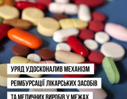Уряд ухвалив постанову, якою вдосконалено механізм реімбурсації лікарських засобів і медичних виробів у межах Програми медичних гарантій