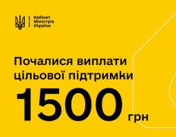 Відсьогодні, 1 квітня, стартують виплати 1500 грн в рамках програми цільової підтримки для пенсіонерів та вразливих категорій.