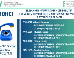 У квітні «гарячі лінії» керівництва ПФУ Луганщини працюватимуть протягом чотирьох днів