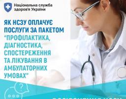 У 2025 році НСЗУ деталізувала перелік безоплатних послуг для пацієнта в амбулаторних умовах