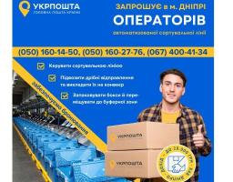 Сучасний хаб Укрпошти у Дніпрі запрошує операторів