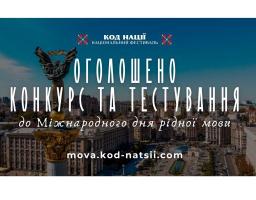 До Міжнародного дня рідної мови національним фестивалем «Код Нації» оголошено Всеукраїнський конкурс творчих проєктів