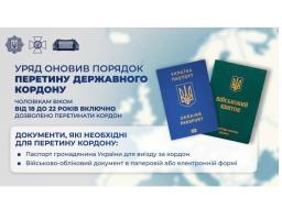 Роз’яснення МВС щодо виїзду за кордон чоловіків віком 18-22 років включно
