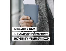 Оцінювання повсякденного функціонування особи можуть проходити не лише громадяни України, а й іноземці та особи без громадянства