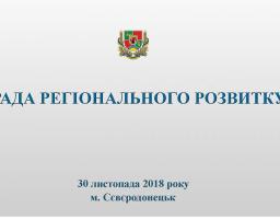 Разом з громадою влада визначить пріоритети розвитку Луганщини