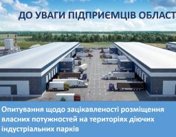 Суб’єктам підприємництва Луганщини пропонують долучитися до опитування щодо зацікавленості розміщення власних потужностей на територіях діючих індустріальних парків