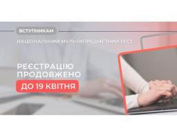 Подовжено реєстрацію для участі у вступних іспитах до бакалаврату до 19 квітня