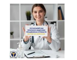 Луганський обласний центр зайнятості пропонує медичним працівникам отримати ваучер 